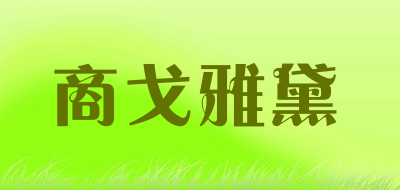 商戈雅黛是什么牌子_商戈雅黛品牌怎么样?