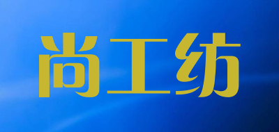 尚工纺是什么牌子_尚工纺品牌怎么样?