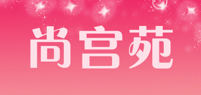 尚宫苑是什么牌子_尚宫苑品牌怎么样?