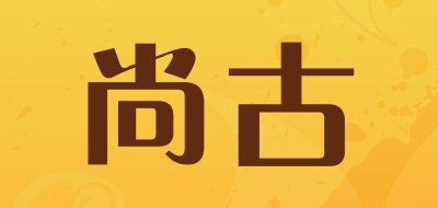 尚古是什么牌子_尚古品牌怎么样?