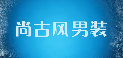 尚古风男装是什么牌子_尚古风男装品牌怎么样?