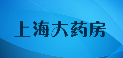 上海大药房是什么牌子_上海大药房品牌怎么样?