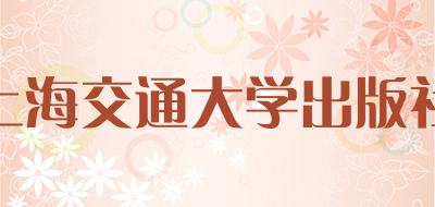 上海交通大学出版社是什么牌子_上海交通大学出版社品牌怎么样?