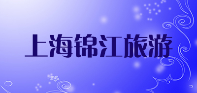 上海锦江旅游是什么牌子_上海锦江旅游品牌怎么样?