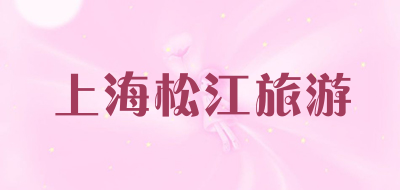 上海松江旅游是什么牌子_上海松江旅游品牌怎么样?