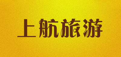 上航旅游是什么牌子_上航旅游品牌怎么样?
