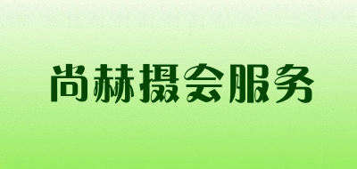 尚赫摄会服务是什么牌子_尚赫摄会服务品牌怎么样?