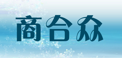 商合众是什么牌子_商合众品牌怎么样?