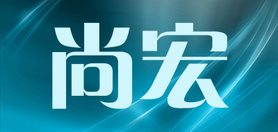 尚宏是什么牌子_尚宏品牌怎么样?