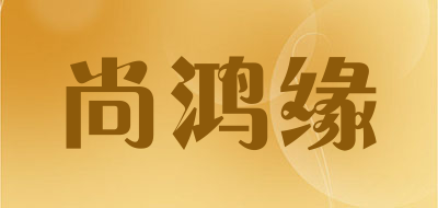 尚鸿缘是什么牌子_尚鸿缘品牌怎么样?