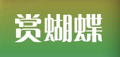赏蝴蝶是什么牌子_赏蝴蝶品牌怎么样?