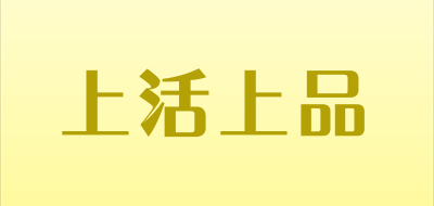 上活上品是什么牌子_上活上品品牌怎么样?