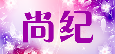 尚纪是什么牌子_尚纪品牌怎么样?