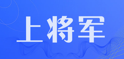 shangjiangjun是什么牌子_上将军品牌怎么样?