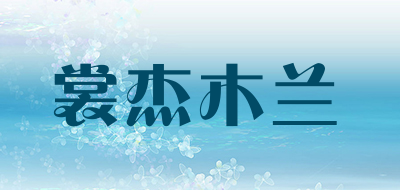 裳杰木兰是什么牌子_裳杰木兰品牌怎么样?