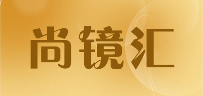 尚镜汇是什么牌子_尚镜汇品牌怎么样?