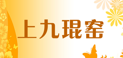 上九琨窑是什么牌子_上九琨窑品牌怎么样?