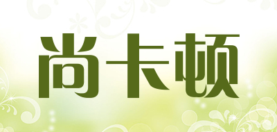 尚卡顿是什么牌子_尚卡顿品牌怎么样?