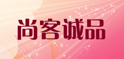 尚客诚品是什么牌子_尚客诚品品牌怎么样?