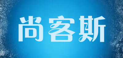 SUMKS是什么牌子_尚客斯品牌怎么样?
