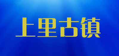 上里古镇是什么牌子_上里古镇品牌怎么样?