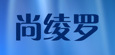 尚绫罗是什么牌子_尚绫罗品牌怎么样?