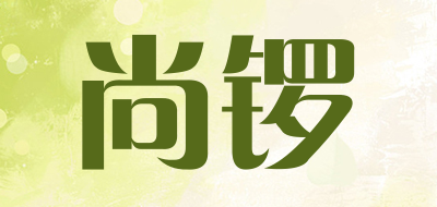 尚锣是什么牌子_尚锣品牌怎么样?