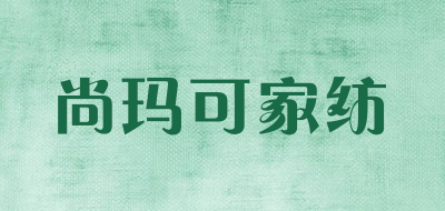 尚玛可家纺是什么牌子_尚玛可家纺品牌怎么样?