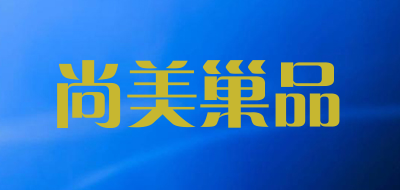 SHMECOPIN是什么牌子_尚美巢品品牌怎么样?