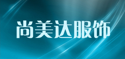 尚美达服饰是什么牌子_尚美达服饰品牌怎么样?