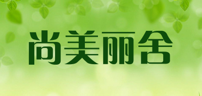 尚美丽舍是什么牌子_尚美丽舍品牌怎么样?