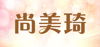 尚美琦是什么牌子_尚美琦品牌怎么样?