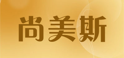 尚美斯是什么牌子_尚美斯品牌怎么样?