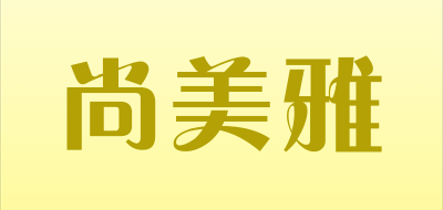 尚美雅是什么牌子_尚美雅品牌怎么样?