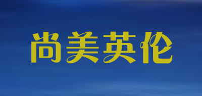 ShangMei是什么牌子_尚美英伦品牌怎么样?