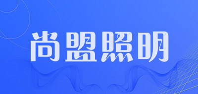 尚盟照明是什么牌子_尚盟照明品牌怎么样?