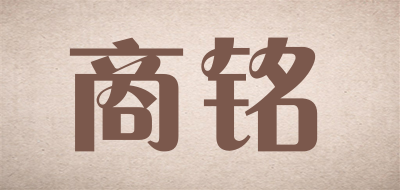 商铭是什么牌子_商铭品牌怎么样?