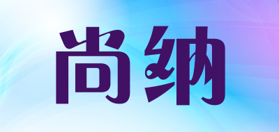 尚纳是什么牌子_尚纳品牌怎么样?