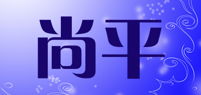尚平是什么牌子_尚平品牌怎么样?