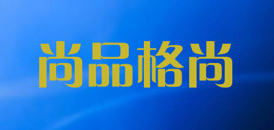 尚品格尚是什么牌子_尚品格尚品牌怎么样?