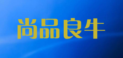 尚品良牛是什么牌子_尚品良牛品牌怎么样?
