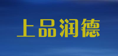 上品润德是什么牌子_上品润德品牌怎么样?