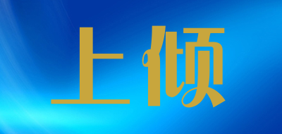 上倾是什么牌子_上倾品牌怎么样?