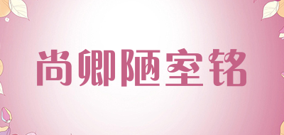 尚卿陋室铭是什么牌子_尚卿陋室铭品牌怎么样?