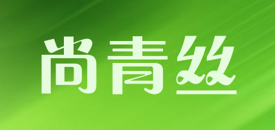 尚青丝是什么牌子_尚青丝品牌怎么样?