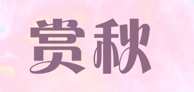 赏秋是什么牌子_赏秋品牌怎么样?