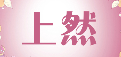 上然是什么牌子_上然品牌怎么样?