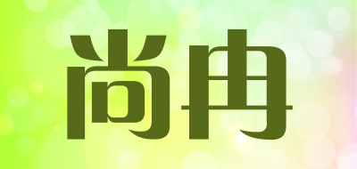 尚冉是什么牌子_尚冉品牌怎么样?