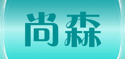 尚森是什么牌子_尚森品牌怎么样?