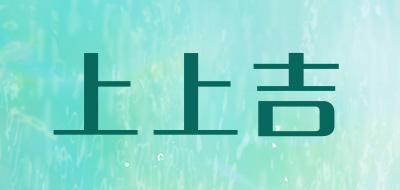 上上吉是什么牌子_上上吉品牌怎么样?